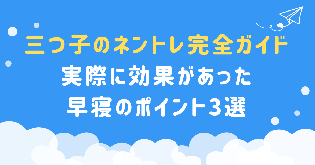 【三つ子のネントレ完全ガイド】実際に効果があった早寝のポイント3選